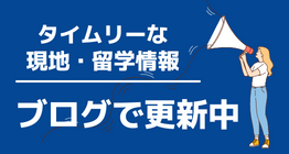 タイムリーな現地・留学情報スタッフブログ