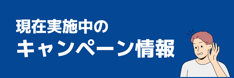キャンペーン情報