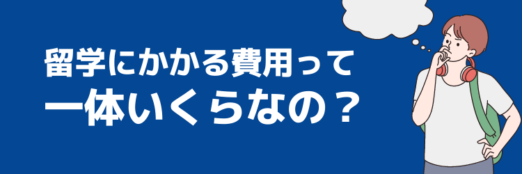 留学にかかる費用っていくらくらい?