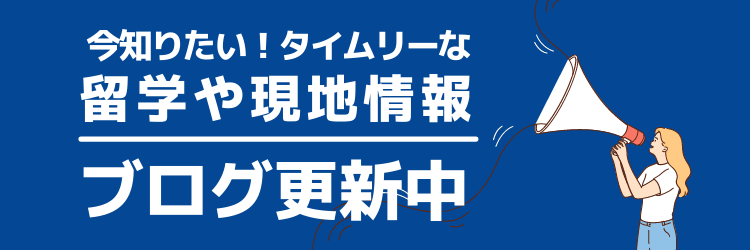 タイムリーな現地・留学情報スタッフブログ
