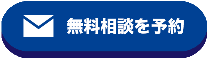 無料相談